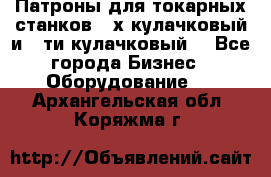 Патроны для токарных станков 3-х кулачковый и 6-ти кулачковый. - Все города Бизнес » Оборудование   . Архангельская обл.,Коряжма г.